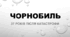 Тематична презентація "Чорнобиль: роки після катастрофи"