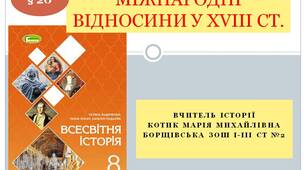 Презентація "Міжнародні відносини у XVIII столітті"