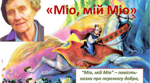 Астрід Анна Емілія Ліндгрен "Міо,мій Міо"