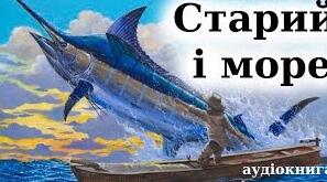 Тест Е. Хемінгуей " Старий і море" 11 клас