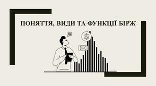 Поняття, види та функції бірж