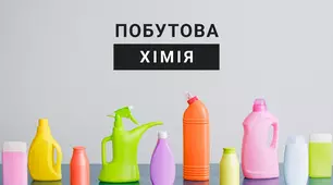 Правила безпеки під час користування засобами побутової хімії