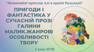 5 клас НУШ презентація з теми "Пригоди і фантастика у сучасній прозі Галини Малик «Незвичайні пригоди Алі в країні Недоладії». Жанрові й мовні особливості цього твору"