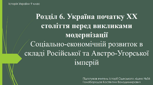 Презентація до уроку "Соціально-економічній розвиток в складі Російської та Австро-Угорської імперій"
