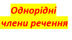Онорідні члени речення