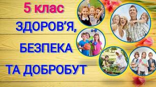 Добробут і особисте здоров'я