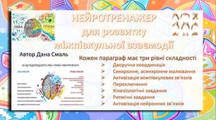 Корекційний зошит "Нейротренажер для розвитку міжпівкульних взаємозв'язків"