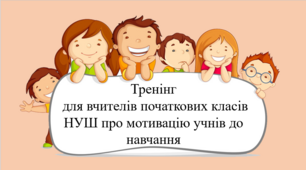 Тренінг  "Мотивація учнів до навчання"