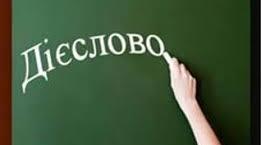 Дієслово. 26.04