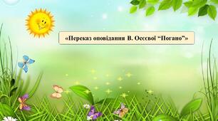 Презентація на тему: «Переказ оповідання В. Осєєвої “Погано”».