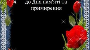 Сценарій до Дня пам’яті та примирення