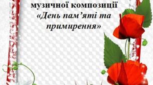 Сценарій літературно-музичної композиції «День пам’яті та примирення»