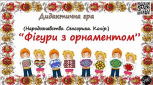 Дидактична гра "Фігури з орнаментом" (Народознавство. Мовлення. Колір.)