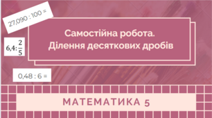 5 кл. НУШ. Самостійна робота. Ділення десяткових дробів.