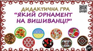 Дидактична гра "Який орнамент на вишиванці" (Народознавство. Сенсорика. Колір. Мовлення.)