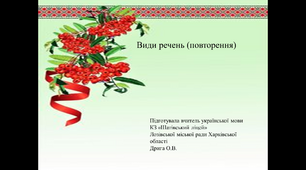 Презентація "Види речень (повторення)" (частина 2), 8 клас