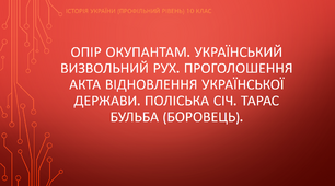 Презентація до уроку "Опір окупантам"