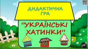 Дидактична гра "Українські хатинки" (Народознавство. Мовлення. Сенсорні еталони.)
