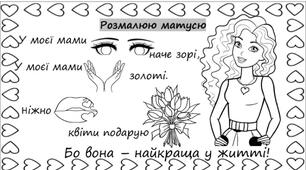 Листівки-розмальовки для дошкільнят (до Дня матері)