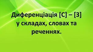Презентація "Диференціація [С] – [З] у складах, словах та реченнях."