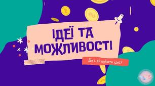 Ідеї та можливості  Де і як шукати ідеї?