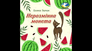 Робота з дитячою книгою. Галина Ткачук "Нерозмінна монета"