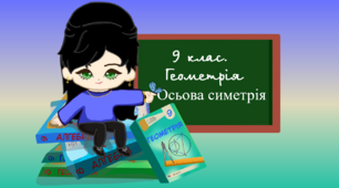 9 клас. Геометрія. Осьова симетрія