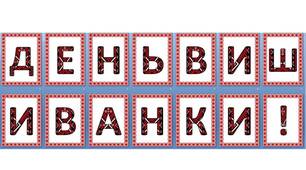 Оформлення напис розтяжка-банер "День вишиванки"