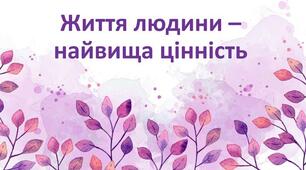 Людина – найбільша цінність
