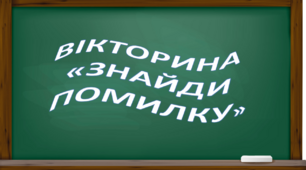 Вікторина про тварин. Знайди помилку