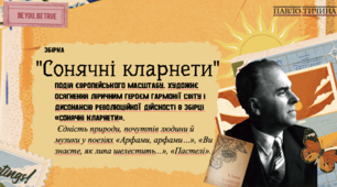 Збірка "Сонячні кларнети" - подія європейського масштабу. Художнє осягнення ліричним героєм гармонії світу і дисонансів революційної дійсності в збірці «Сонячні кларнети».