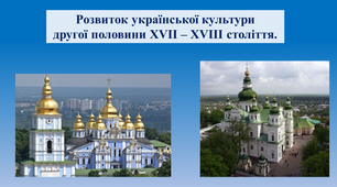 Презентація "Розвиток української культури другої половини ХVІІ – ХVІІІ ст"
