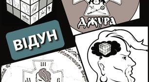  Відун (Джура)