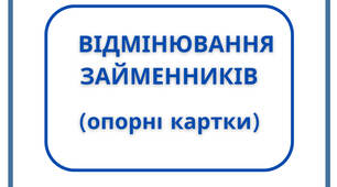 Опорні картки з української мови "Відмінювання займенників"