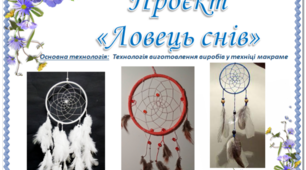 Презентація ПРОЄКТ "Ловець снів" Макраме  6 клас