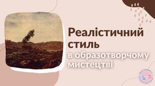 Реалістичний стиль в образотворчому мистецтві