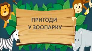 Презентація з розвитку мовлення з елементами грамоти "Пригоди у зоопарку".