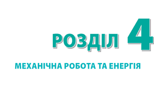 Контрольна робота №5 з теми «Механічна робота та енергія»_7к