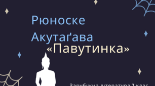 Рюноске Акутаґава «Павутинка»