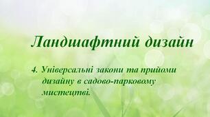 Презентація "Ландшафтний дизайн: закони та прийоми"