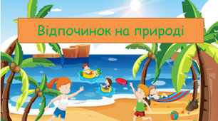 Презентація " Відпочинок на природі" 5 клас НУШ