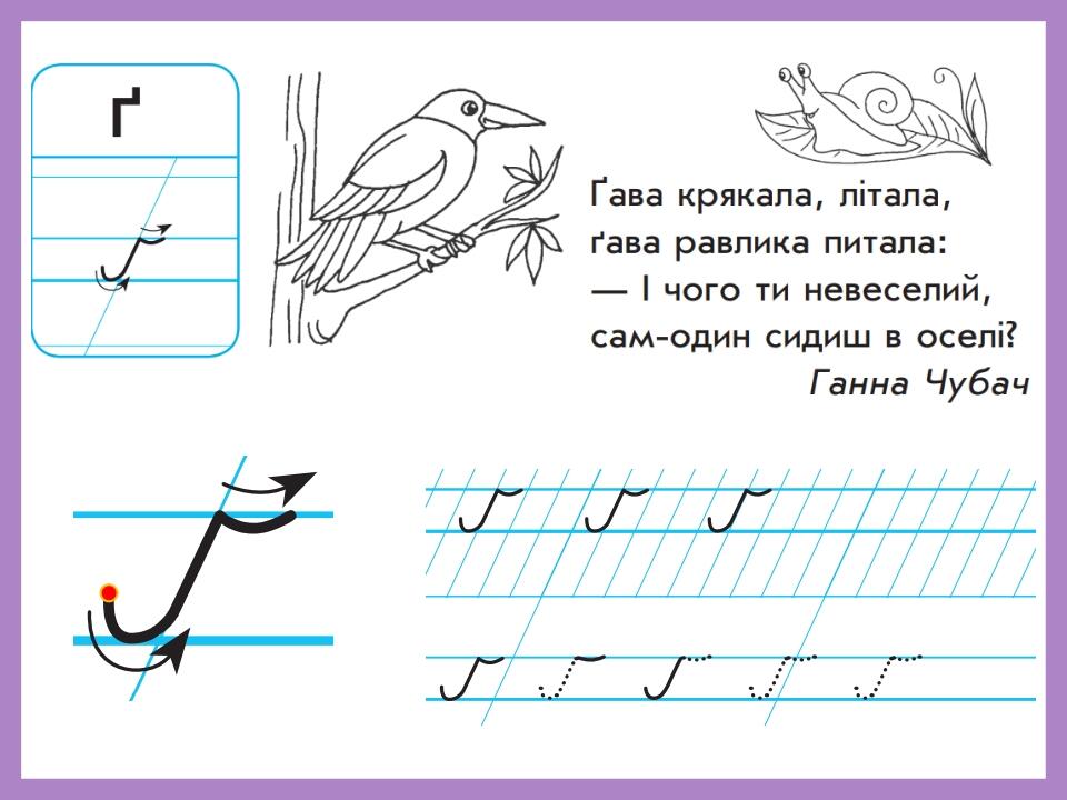Презентація "1 клас . Навчання грамоти. Письмо букви Г г. Письмо ...