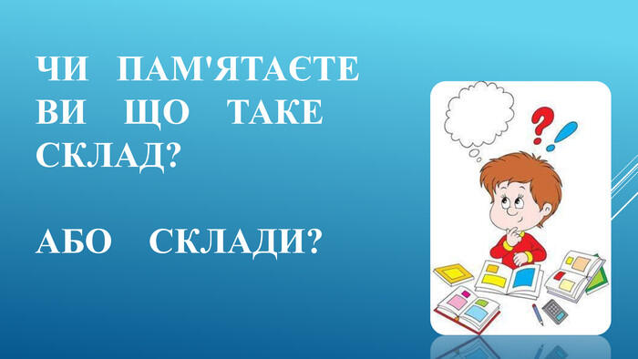 Презентація до теми :"Склад.Перенос слова." для 1 класу НУШ