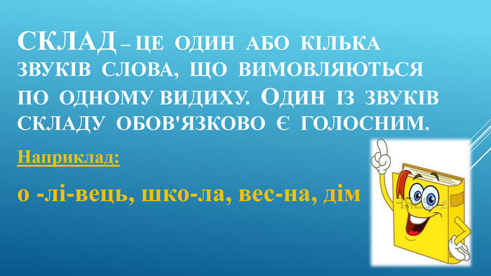 Презентація до теми :"Склад.Перенос слова." для 1 класу НУШ