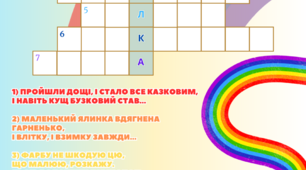 Кросворд для уроку на тему "Веселка"