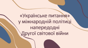 Презентація до уроку з теми: "Українське питання в міжнародній політиці напередодні Другої світової війни"