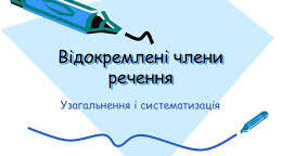 (Копія) Відокремлені члени речення