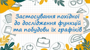 Застосування похідної 