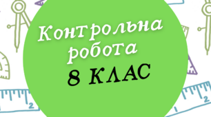 8клас_Контрольна робота №6 за темою "Многокутники. Площі многокутників" (варіант 1)