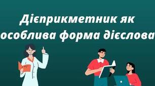Дієприкметник